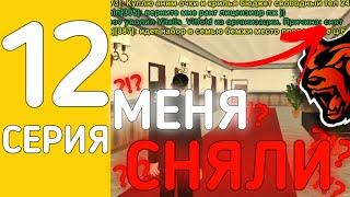 МЕНЯ СНЯЛИ?!?! // ПУТЬ ДО ГУБЕРНАТОРА #12