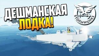 Лодка эконом класса! | Stormworks: Build and Rescue #13