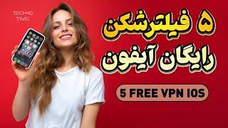 5 Free VPN For iOS | پنج فیلترشکن رایگان برای آیفون