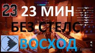 23 МИН ВОСХОД (БЕЗ СТЕЛСОВ) WARFACE