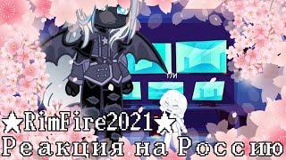 RF2021|Реакция трансформеров про Россию#2, по вашим просьбам (не все)