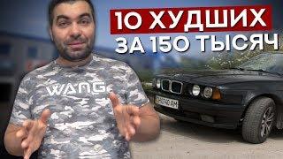 Треш-обзор: Тачки за 150 тысяч. Не покупайте их НИКОГДА!!!