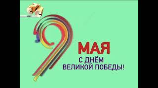 Минута Молчания (СТС-MAX 09.05.2016)