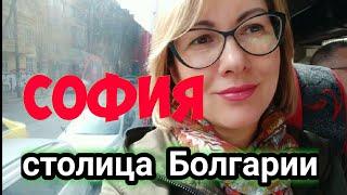 #София столица Болгарии. Увидеть за 2 дня. Милый городок, который старается быть европейским.