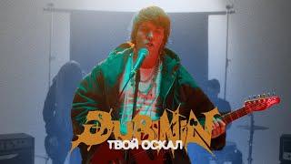 DUBININ – Твой оскал (Премьера клипа, 2024)