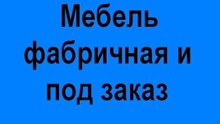 " Мебель фабричная и под заказ " чернигов качественная недорого низкие цены