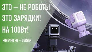 А это робот? Нет, это – отличные зарядки в виде робота UGREEN CD361 Robot на 100Вт