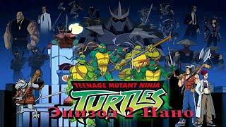 Черепашки ниндзя TMNT Эпизод 2 Нано Прохождение