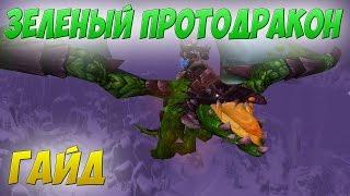 ЗЕЛЕНЫЙ ПРОТОДРАКОН КАК ПОЛУЧИТЬ?  ГДЕ ВЫБИТЬ?  МАУНТЫ WOW 3.3.5а