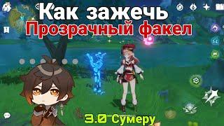 Как зажечь прозрачный факел в Сумеру?  l Genshin Impact l Обновление 3.0