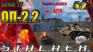 ОП-2.2 S.T.A.L.K.E.R. #52. БТР на Янтарь. «Застава» Лукаша. Гуманный способ. Дом духов. ЛЦУ. Шилка.