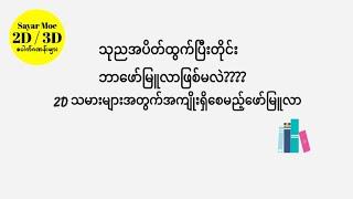 သုညအပိတ်ထွက်ပြီးတိုင်း နှစ်ရက်တွင်း ဘာဖော်မြူလာဖြစ်မလဲ?2d