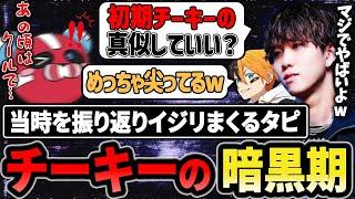 出会った当時、かなり尖ってたチーキーを弄りまくる1tappy達【1tappy/cheeky/Gian/RIDDLE/APEX】
