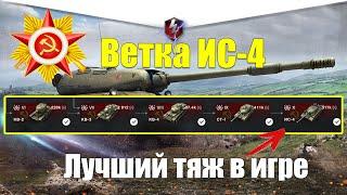 ВЕТКА ИС-4 АКТУАЛЬНА ДЛЯ ПРОКАЧКИ? ОБЗОР ВСЕХ ТАНКОВ ВЕТКИ WOT BLITZ