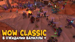 WoW Classic - Season of Discovery официально закончен! Идем в Scarlet Enclave