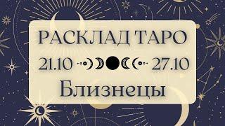 БЛИЗНЕЦЫ ️ ТАРО ПРОГНОЗ НА НЕДЕЛЮ С 21 ПО 27 ОКТЯБРЯ 2024