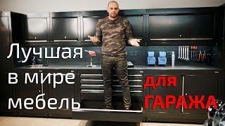 Эксклюзивный дизайн гаража с английской мебелью Dura. Как обустроить гараж в частном доме