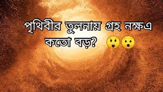 পৃথিবীর তুলনায় গ্রহ নক্ষএ কতো বড় 