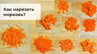 Как нарезать морковь? Как порезать морковь? Способы нарезки моркови