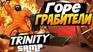 ГОРЕ ГРАБИТЕЛИ - SAMP (Trinity RP)