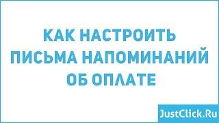 Настройка писем напоминаний об оплате клиентам.