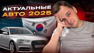 ТОП новых проходных авто из Кореи в 2025 году!