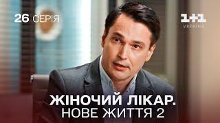 Жіночий лікар. Нове життя 2. Серія 26.  Новинка 2024 на 1+1 Україна. Найкраща медична мелодрама