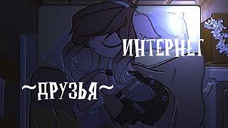 [PMV\Пони клип\Collab with _Insensitive girl_] Интернет друзья