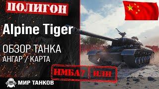 Обзор WZ-111 Alpine Tiger I гайд тяжелый танк Китая | оборудование Alpine Tiger | броня WZ-111