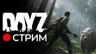 Стрим игры DayZ часть 1