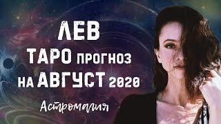 ЛЕВ. Прогноз на август 2020 | Таро | Гадание онлайн | Астромагия