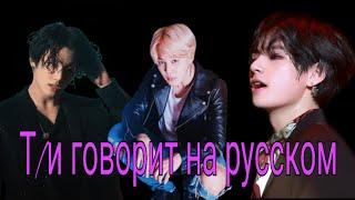 Реакция bts {т/и говорит на русском} макне лайн