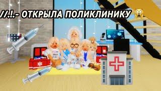 ОТКРЫЛА ПОЛИКЛИНИКУ ВЯ БРУКХЕЙВЕН РП  #roblox #брукхейвен #роблокс #brookhaven