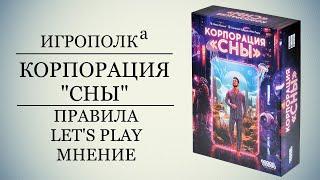 Корпорация сны. Правила, Let's Play, Мнение.