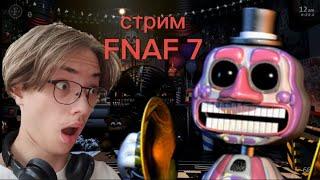 Это ещё что за ... ? / FNAF 7 на стриме