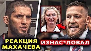 Махачев ЖЕСТКО про Конор / РЕАКЦИЯ Хабиб НА БОЙ Гаджи Рабаданов UFC PFL Нурмагомедов Ислам Макгрегор