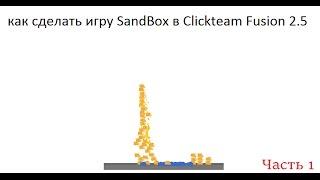 как сделать игру "Sandbox" в программе Clickteam Fusion 2.5