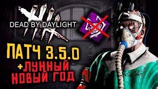 Dead By Daylight ● ПАТЧ 3.5.0 - ОБЗОР! ЛУННЫЙ НОВЫЙ ГОД ЗА ДЕНЬГИ! [2K]