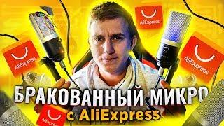 Пришел сломанный микрофон с алиэкспресс! обзор FIFINE K670