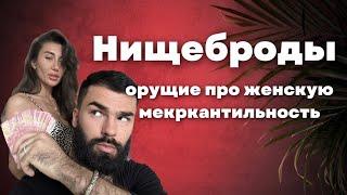 Мужики орущие про женскую меркантильность . Психолог Сексолог Макс Блэк