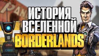 История вселенной Borderlands | Всё что нужно знать перед прохождением Borderlands 3