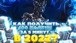 Как донатить в Warframe в 2022 году Где взять платину в Warframe как заработать платину в Warframe