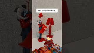 ОН СЕГОДНЯ О ВАС?