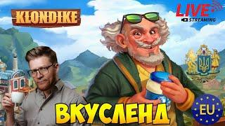 ВКУСЛЕНД #klondike #играклондайк #клондайк #games