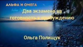 Два экзамена на готовность    к пробуждению.Ольга Полищук