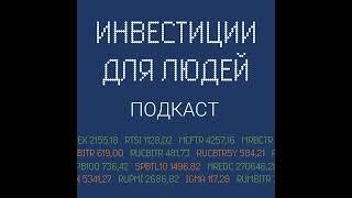 №20. СПБ Биржа начинает торги биржевыми фондами. Что это значит?