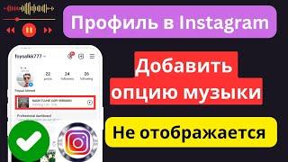 Профиль Instagram Песня не отображается |  опция музыки не отображается как это исправить