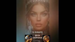 Гороскоп на 16 января #гороскопнакаждыйдень #знакизодиака #звезды