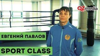 Sport Class / Евгений Павлов. Боксер