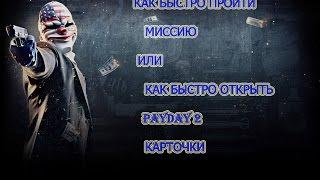 Как быстро открыть модификации  PAYDAY 2